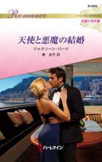 天使と悪魔の結婚【ハーレクイン・ロマンス版】 ハーレクイン