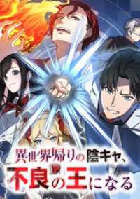 ジャンプコミックスDIGITAL<br> 異世界帰りの陰キャ、不良の王になる【タテヨミ】 第21話【三津田灰ド(1)】