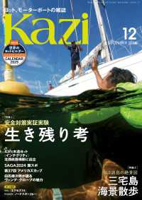 ヨット、モーターボートの雑誌 Kazi (舵) 2024年12月号 [安全対策実証実験 生き残り考］［南洋諸島の絶景図 三宅島 海