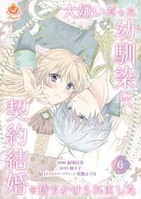 大嫌いだった幼馴染に、契約結婚を持ちかけられました【第6話】 エンジェライトコミックス