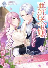 悪役令嬢ブレンダはシスターを目指したい　～破滅を回避したら王子たちに執着されています～１ エンジェライト文庫