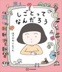 しごとってなんだろう 講談社の創作絵本