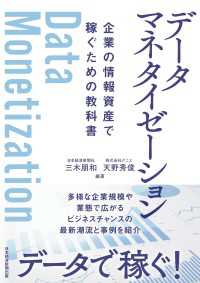 データマネタイゼーション　企業の情報資産で稼ぐための教科書 日本経済新聞出版