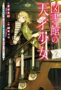 図書館の天才少女 ２　～本好きの新人官吏は膨大な知識で国を救います！～ カドカワBOOKS