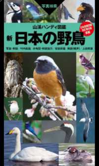 山溪ハンディ図鑑 新 日本の野鳥 山と溪谷社