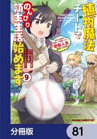 植物魔法チートでのんびり領主生活始めます【分冊版】　81 ドラゴンコミックスエイジ