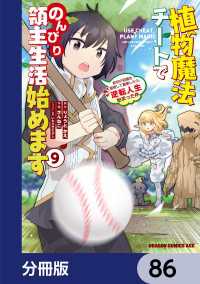 植物魔法チートでのんびり領主生活始めます【分冊版】　86 ドラゴンコミックスエイジ