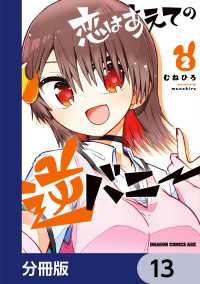 ドラゴンコミックスエイジ<br> 恋はあえての逆バニー【分冊版】　13