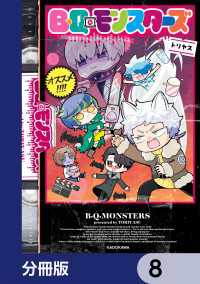カドコミ<br> B・Q・モンスターズ【分冊版】　8