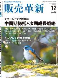 販売革新2024年12月号 - チェーンストアビジネスの“イノベーション”を解き明