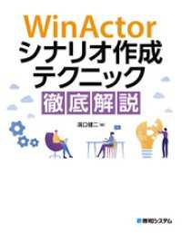 WinActorシナリオ作成テクニック徹底解説