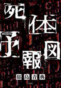 ジャンプジェイブックスDIGITAL<br> 死体予報図