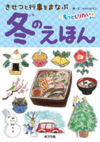 もっとしりたいぶっく<br> きせつと行事をまなぶ　冬のえほん