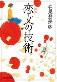 恋文の技術　新版 ポプラ文庫