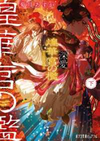 深愛  煌華宮の檻　  下 ポプラ文庫ピュアフル