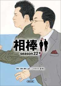 相棒　season22（中） 朝日文庫