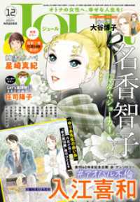 ジュールコミックス<br> JOUR 2024年12月号［雑誌］