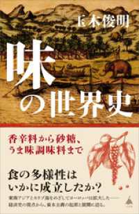 SB新書<br> 味の世界史　香辛料から砂糖、うま味調味料まで