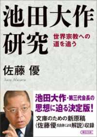 朝日文庫<br> 池田大作研究　世界宗教への道を追う