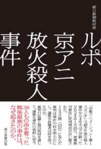 ルポ　京アニ放火殺人事件