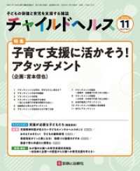 チャイルドヘルス 2024年 11 月号 [雑誌] 特集「子育て支援に活かそう！アタッチメント」」