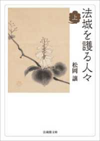 法蔵館文庫<br> 法城を護る人々　上