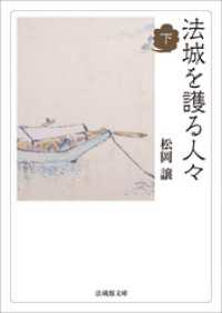 法城を護る人々　下 法蔵館文庫