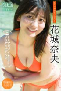 花城奈央　【増量版　全５０Ｐ】ミスマガのアソビバ！　ミスマガジン２０２４ソログラビアＳＰ　ヤンマガデジタル写真集 ヤンマガデジタル写真集