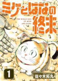 【合本版】ミケとはなの終末（1）（おまけ付き） COMICアンブル