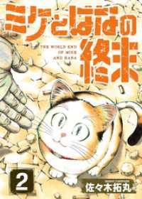 【合本版】ミケとはなの終末（2） COMICアンブル