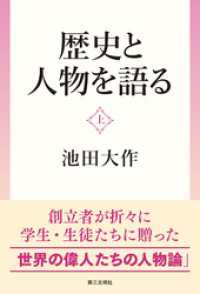 歴史と人物を語る：（上）