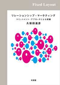 リレーションシップ・マーケティング［固定版面］