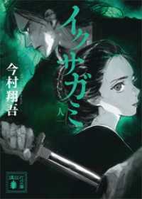 イクサガミ　人 講談社文庫