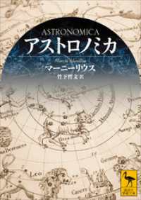 アストロノミカ 講談社学術文庫