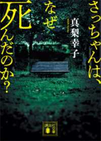 さっちゃんは、なぜ死んだのか？ 講談社文庫