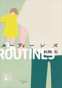 講談社文庫<br> ルーティーンズ