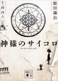 神様のサイコロ 講談社文庫