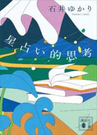 星占い的思考 講談社文庫