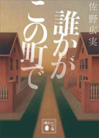 誰かがこの町で 講談社文庫