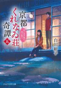 京都くれなゐ荘奇譚（五） - 呪いは月夜に恋い惑う