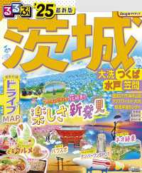 るるぶ茨城 大洗 つくば 水戸 笠間'25