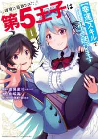 辺境に追放された第5王子は【幸運】スキルでさくさく生き延びます (1) バンブーコミックス 異世界BC