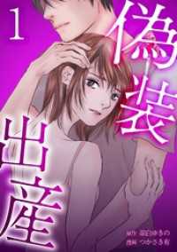 comic 恋とカシス<br> 偽装出産【単行本版】 1巻