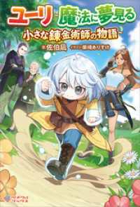 ユーリ～魔法に夢見る小さな錬金術師の物語～ ツギクルブックス