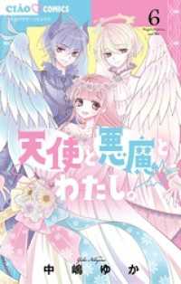 天使と悪魔とわたし。（６） ちゃおコミックス