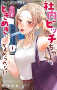 社内ビッチちゃんは今日もときめきが止められない（１） フラワーコミックス