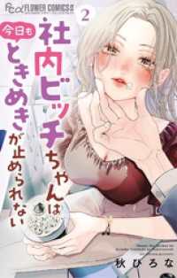 社内ビッチちゃんは今日もときめきが止められない（２） フラワーコミックス