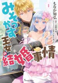 みそっかす王女の結婚事情 １ Sonyaコミックス