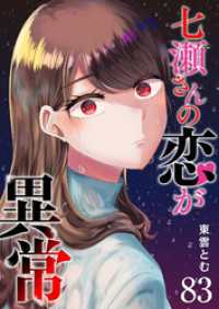 七瀬さんの恋が異常【単話版】（８３） GANMA!