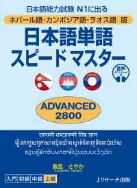 ネパール語・カンボジア語・ラオス語版　日本語単語スピードマスター　ADVANCED2800